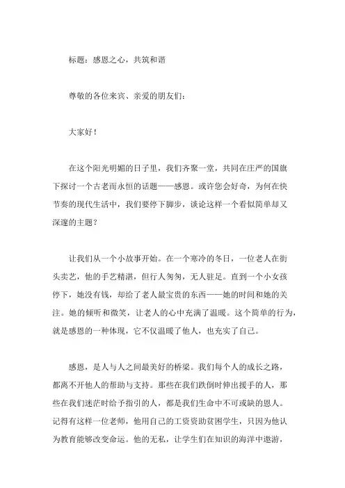 国旗下讲话：感恩之心,共筑和谐