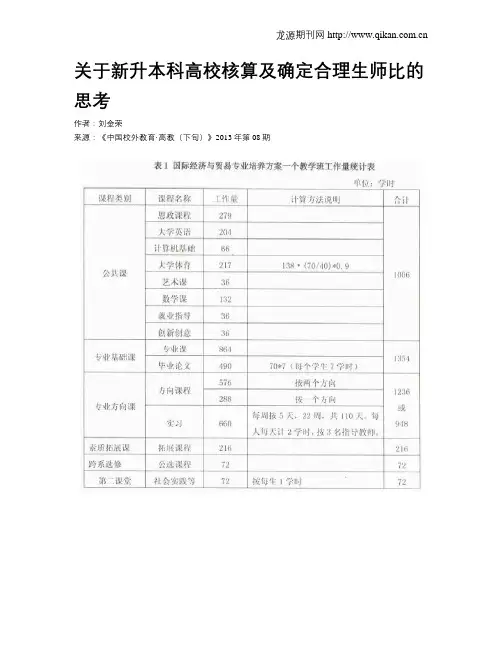 关于新升本科高校核算及确定合理生师比的思考