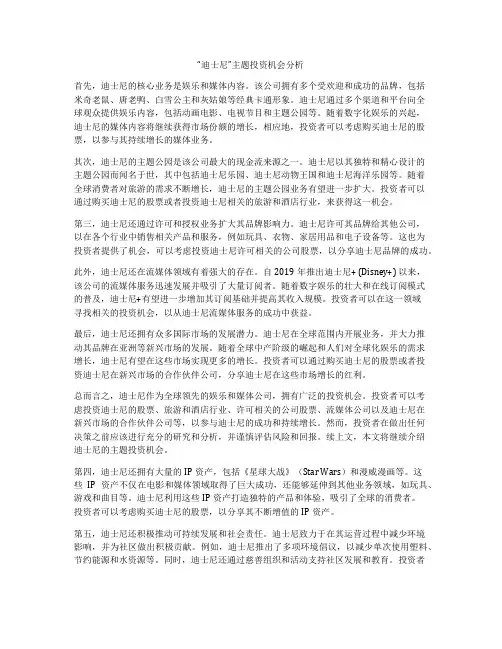 “迪士尼”主题投资机会分析
