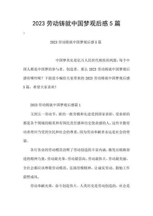 2023劳动铸就中国梦观后感5篇