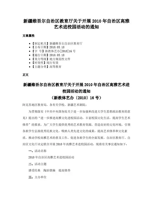 新疆维吾尔自治区教育厅关于开展2010年自治区高雅艺术进校园活动的通知
