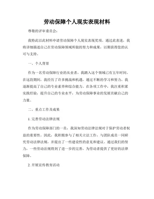 劳动保障个人现实表现材料