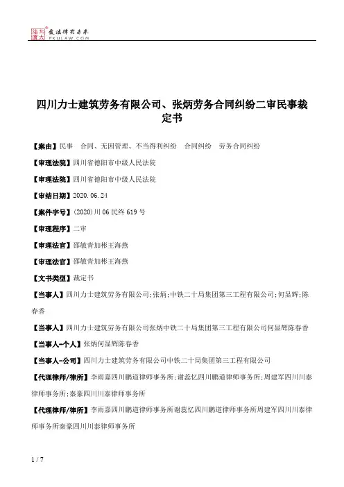 四川力士建筑劳务有限公司、张炳劳务合同纠纷二审民事裁定书