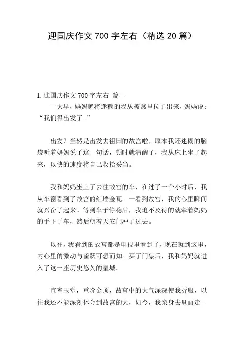 迎国庆作文700字左右(精选20篇)