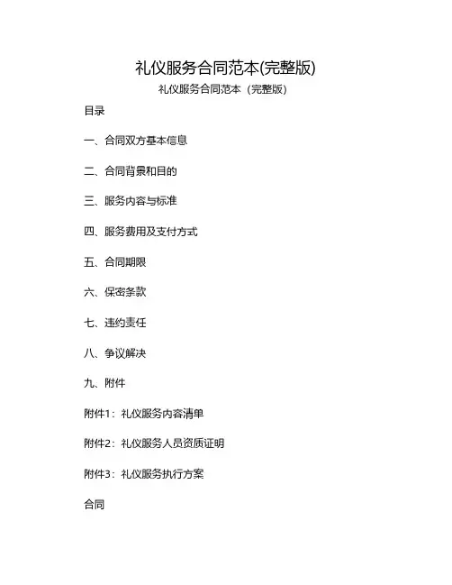 礼仪服务合同范本(完整版)