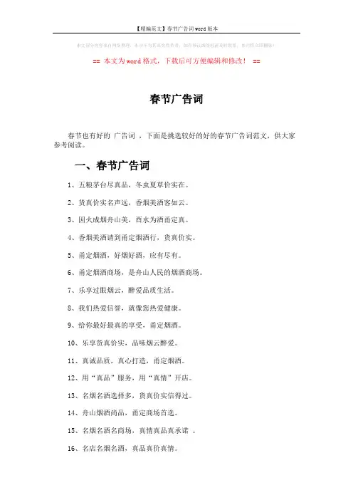 【精编范文】春节广告词word版本 (3页)
