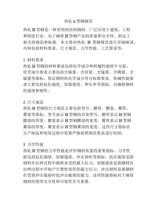 热轧h型钢规范