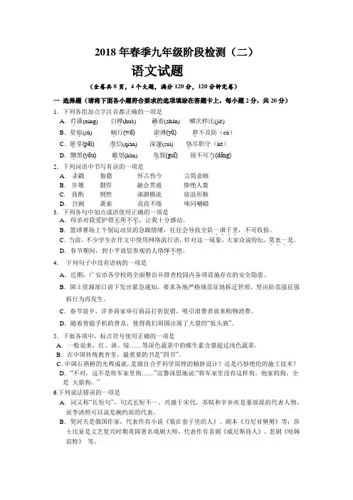 语文版2018年春季九年级阶段检测(二)语文试题