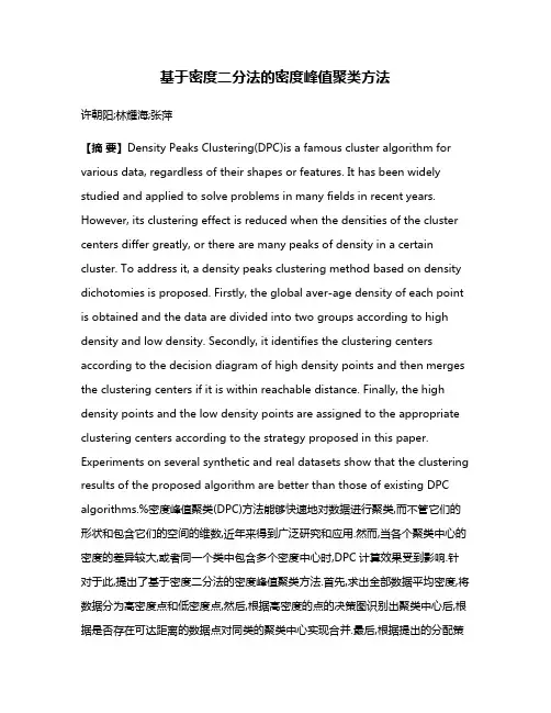 基于密度二分法的密度峰值聚类方法