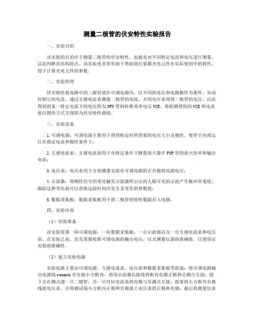测量二极管的伏安特性实验报告