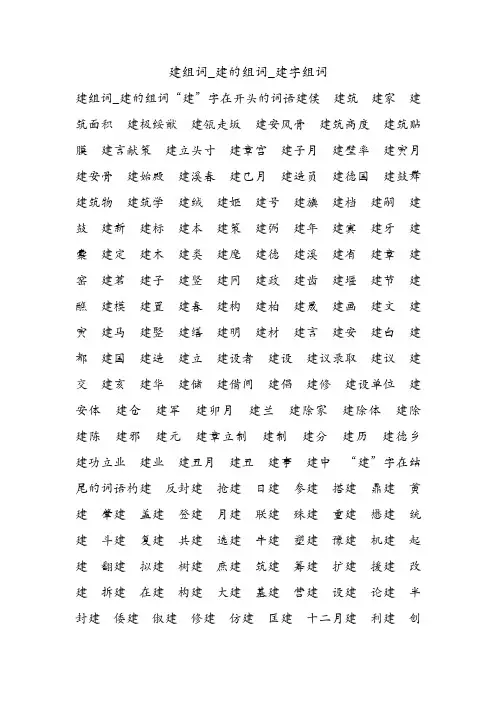 建组词_建的组词_建字组词.doc