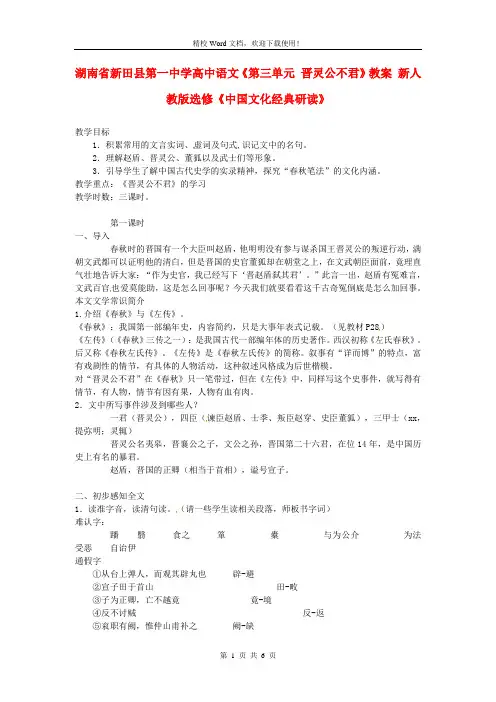 【优选】高中语文《第三单元 晋灵公不君》教案 新人教版选修《中国文化经典研读》