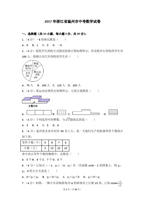 2017各地中考真题-2017年浙江省温州市中考数学试卷