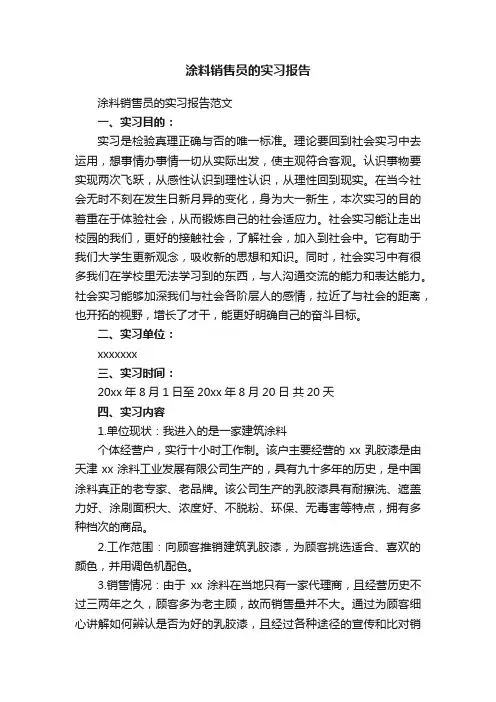 涂料销售员的实习报告范文