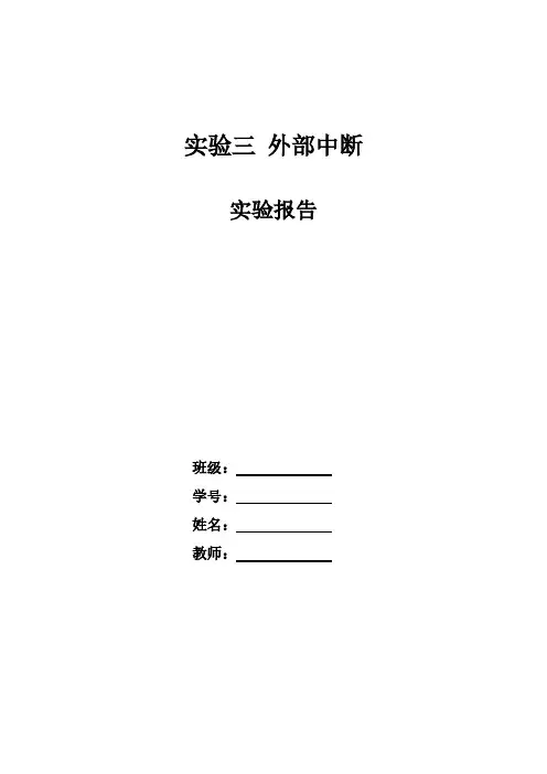 【免费下载】单片机外部中断实验报告