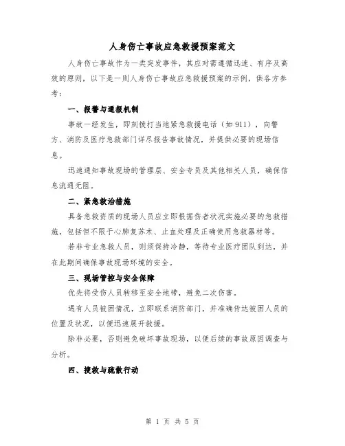 人身伤亡事故应急救援预案范文（2篇）