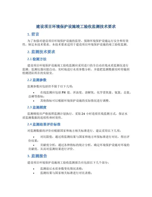 建设项目环境保护设施竣工验收监测技术要求