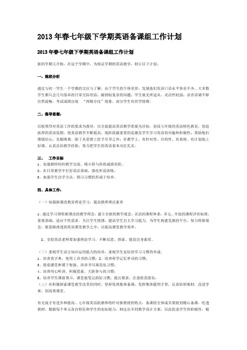 2013年春七年级下学期英语备课组工作计划