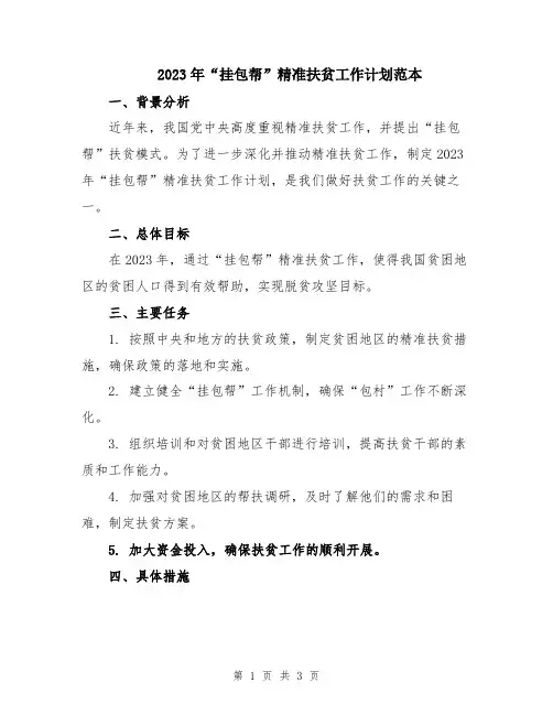 2023年“挂包帮”精准扶贫工作计划范本