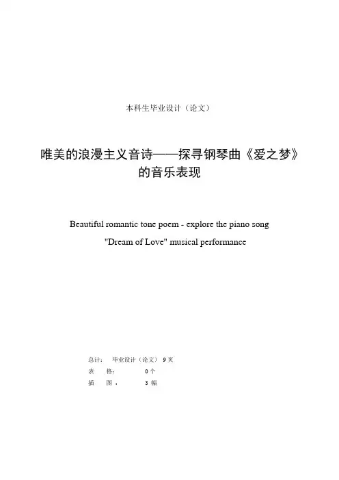 音乐专业论文探寻钢琴曲《爱之梦》的音乐表现