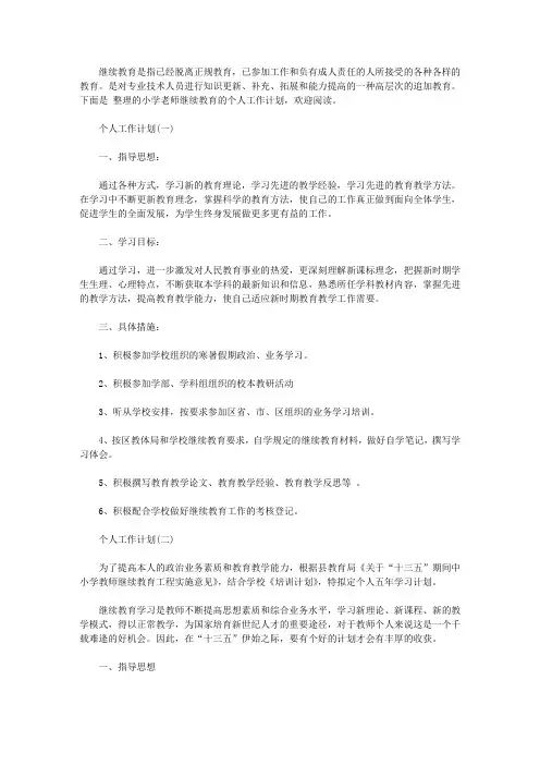 2020年小学老师继续教育的个人工作计划【精选】