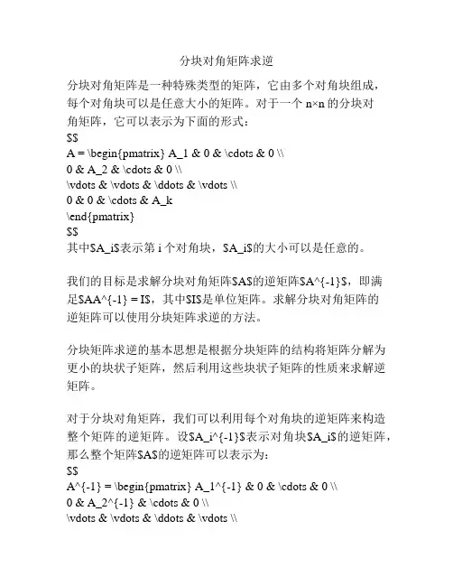 分块对角矩阵求逆