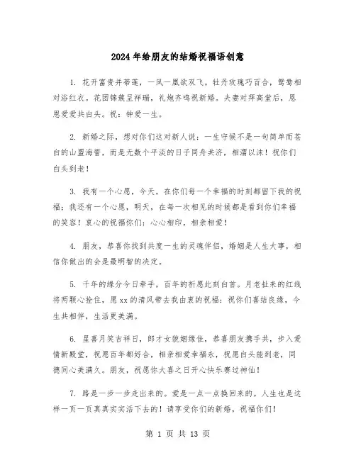 2024年给朋友的结婚祝福语创意（四篇）