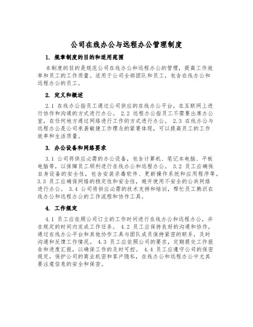 公司在线办公与远程办公管理制度