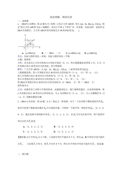 2014年全国各地中考数学试卷解析版分类汇编 ：阅读理解、图表信息专题
