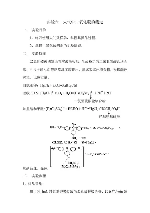 二氧化硫的测定实验报告