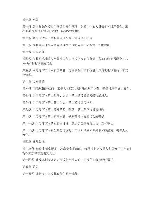 学校羽毛球馆安全管理制度