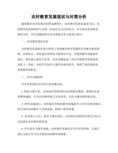 农村教育发展现状与对策分析