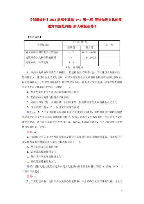 2013届高中政治 9-1 第一框 坚持先进文化的前进方向规范训练 新人教版必修3