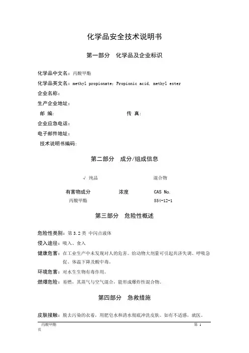 MSDS危险化学品安全技术说明书——32135--丙酸甲酯