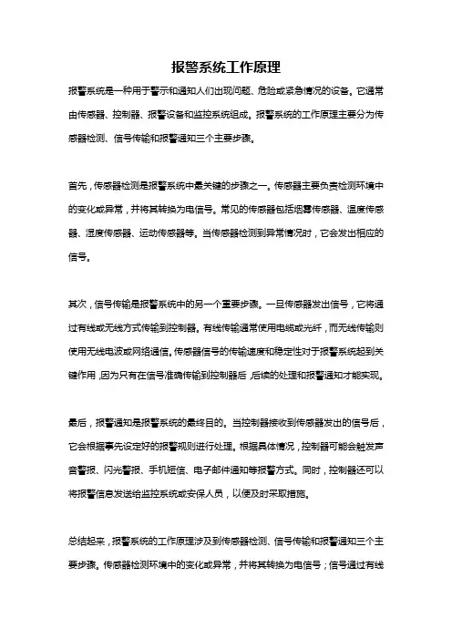 报警系统工作原理