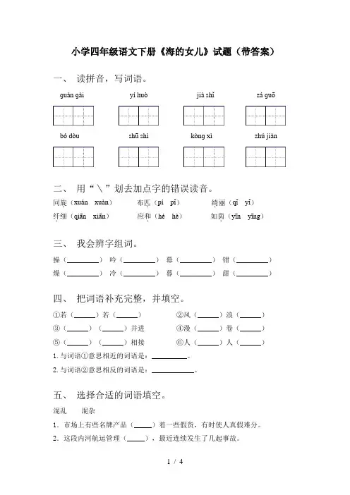 小学四年级语文下册《海的女儿》试题(带答案)