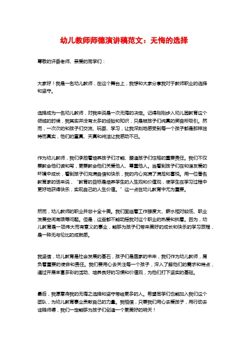 幼儿教师师德演讲稿范文：无悔的选择