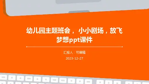 幼儿园主题班会, 小小剧场,放飞梦想ppt课件
