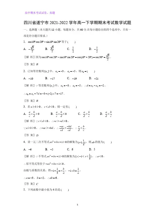 2021-2022学年四川省遂宁市高一下学期期末考试数学试题(解析版)
