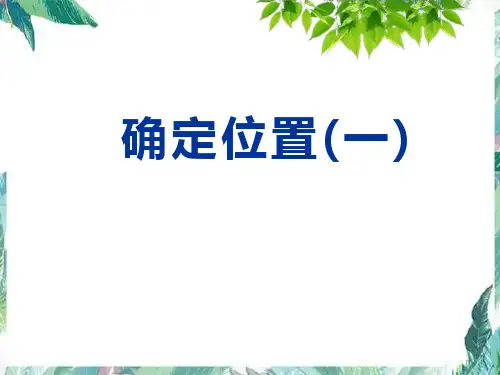 北师大 版   五年级下册  确定位置(一)公开课课件