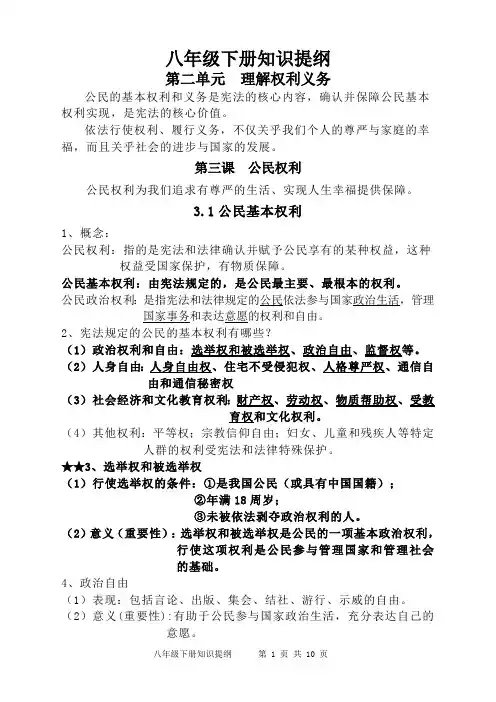 2019年春部编版《道德与法治》八年级下册第二单元知识提纲(最新整理)