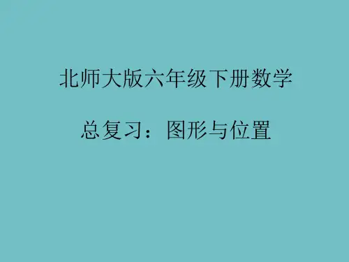北师大版六年级下册数学课件 -《图形与位置》 (共12张PPT)