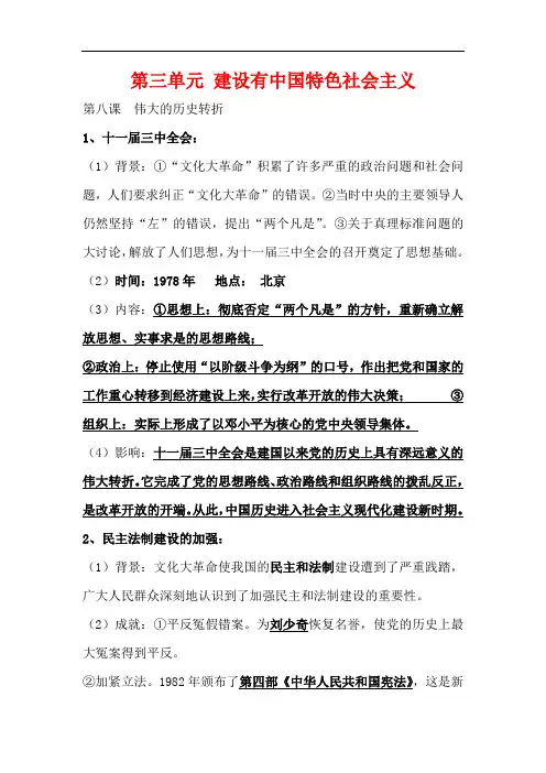 2018-2019年人教版八年级历史下册第三单元建设有中国特色社会主义复习提纲