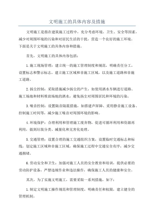文明施工的具体内容及措施