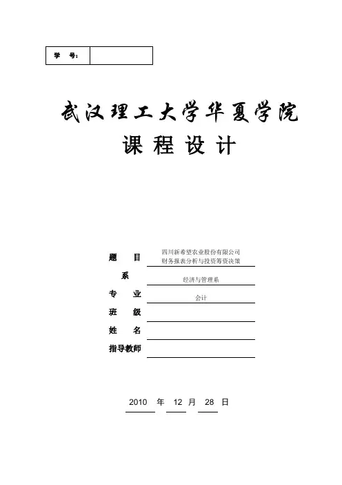 财务管理课程设计四川新希望农业股份有限公司财务报表分析与投资筹资决策