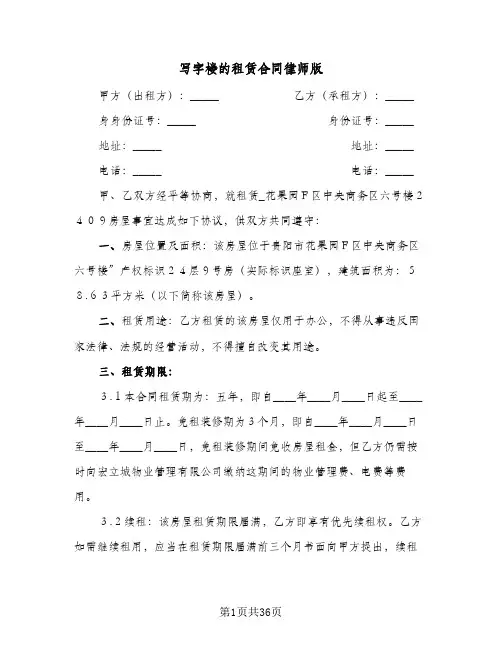 写字楼的租赁合同律师版(七篇)