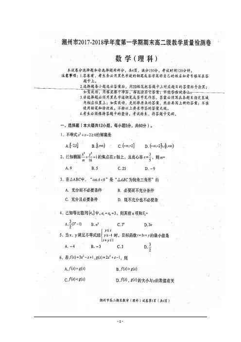 广东省潮州市2017-2018学年高二上学期期末教学质量检测数学(理)试题+扫描版含答案