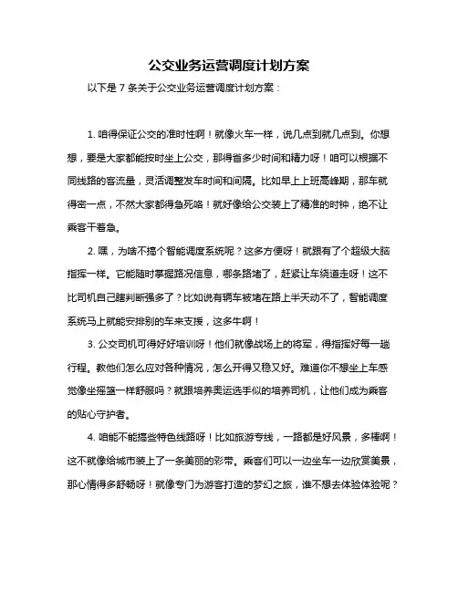 公交业务运营调度计划方案
