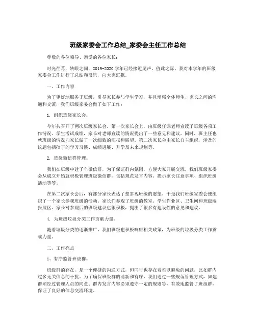 班级家委会工作总结_家委会主任工作总结