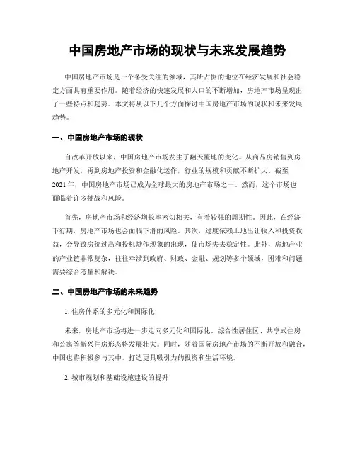 中国房地产市场的现状与未来发展趋势